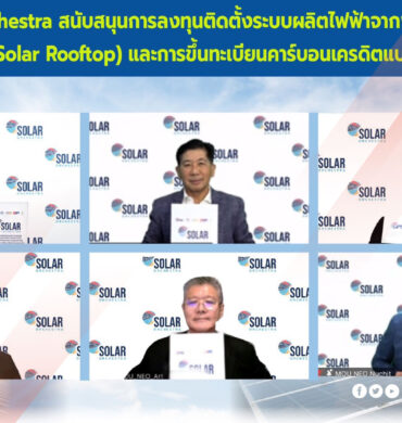 EXIM BANK จับมือองค์การบริหารจัดการก๊าซเรือนกระจก กลุ่มบริษัท ปตท. และ NEO สนับสนุนการลงทุนติดตั้ง Solar Rooftop พร้อมขึ้นทะเบียนขายคาร์บอนเครดิต