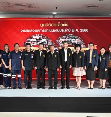 มูลนิธิป่อเต็กตึ๊งแถลงผลดำเนินการปี 2566 ใช้งบกว่า 500 ล้านบาท  “ช่วยชีวิต รักษาชีวิต สร้างชีวิต”